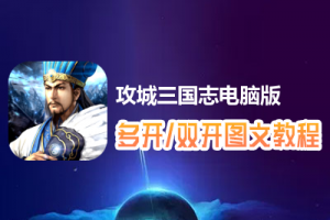 攻城三国志怎么双开、多开？攻城三国志双开、多开管理器使用图文教程