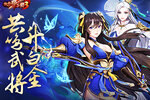 《放开那三国3》共鸣武将升白金 携手并肩战乱世