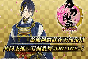 天闻角川与游族网络CICF联合主推《刀剑乱舞-ONLINE-》