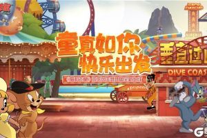 欢乐不重样 《猫和老鼠》手游休闲玩法每日轮换趣味开启