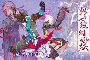 下载全新版《仙剑奇侠传幻璃镜》 磨刀霍霍向新服