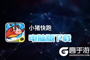 小猪快跑电脑版下载 推荐好用的小猪快跑电脑版模拟器下载