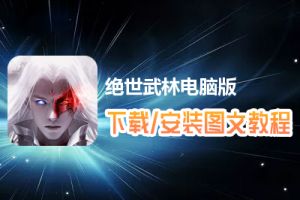 绝世武林电脑版下载、安装图文教程　含：官方定制版绝世武林电脑版手游模拟器