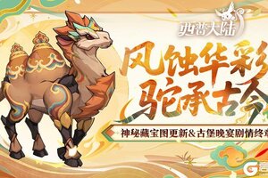 《西普大陆》11月7日前瞻|大漠废城BOSS·漠高泥驼上线