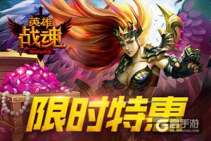 限时特惠 《英雄战魂》宝石买三免一
