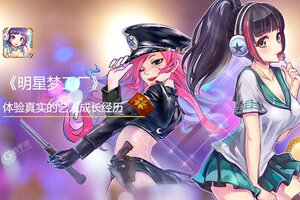 明星梦工厂 v1.4.0版发布 快来下载明星梦工厂2024最新官方版