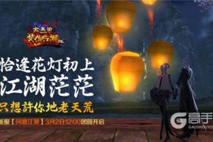 《笑傲江湖OL》元宵新服【问鼎江湖】今日12点团圆开启