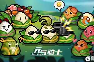 《元气骑士》粽粽大作战回归