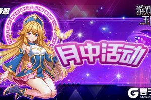 《游戏王座》月中活动开始啦~（2025.10.17）