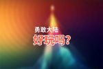 勇敢大陆好玩吗？勇敢大陆好不好玩评测