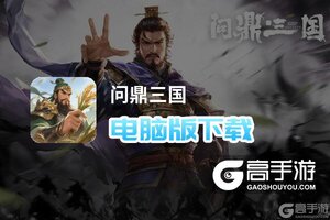 问鼎三国电脑版下载 问鼎三国电脑版的安装使用方法
