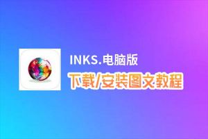 INKS.电脑版_电脑玩INKS.模拟器下载、安装攻略教程