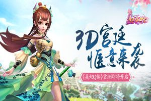 3D宫廷 惬意来袭《熹妃Q传》首测即将开启