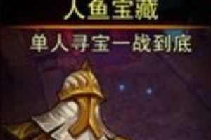 人鱼宝藏活动介绍