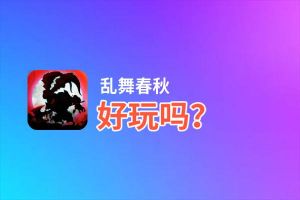乱舞春秋好玩吗？乱舞春秋好不好玩评测