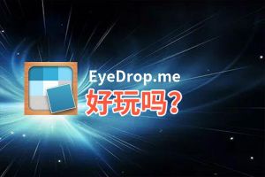 EyeDrop.me好玩吗？EyeDrop.me好不好玩评测