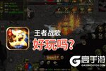 王者战歌好玩吗？王者战歌好不好玩评测