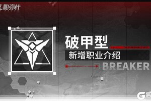 《战双帕弥什》【破甲型 | 新增职业介绍】
