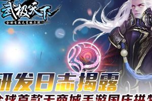 武极天下国庆拼梦想  研发日志揭露