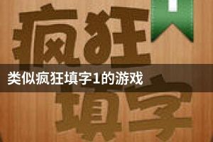 类似疯狂填字1的游戏