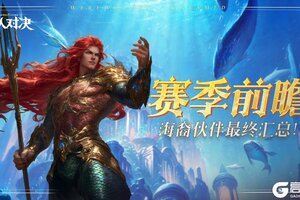 《狼人对决》赛季前瞻︱海裔伙伴最终汇总！