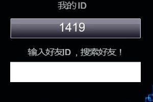 好友系统介绍