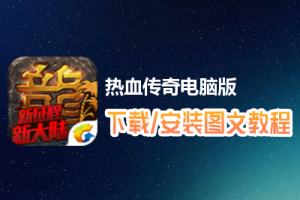 热血传奇电脑版下载、安装图文教程　含：官方定制版热血传奇电脑版手游模拟器