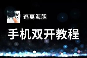 逃离海胆双开软件推荐 全程免费福利来袭