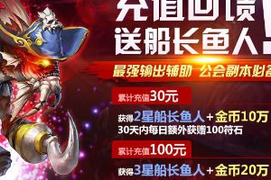 充值回馈  公会副本热门英雄船长鱼人！