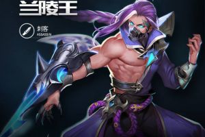 《王者荣耀》英雄兰陵王，历史背景你知几何？