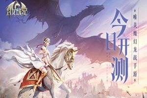 中手游与完美 合推S级魔幻大作《封龙战纪》今日开测