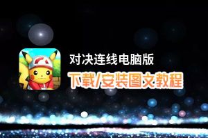 对决连线电脑版_电脑玩对决连线模拟器下载、安装攻略教程