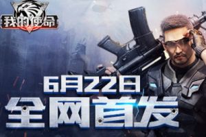 携手新资料《我的使命》今日全网首发