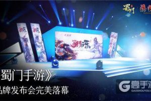触电第一国漫 《蜀门手游》“玩乐”品牌发布会圆满落幕