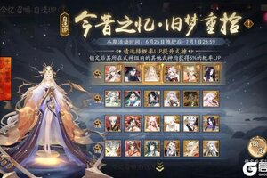 《阴阳师》「今昔之忆，旧梦重拾」赛季特别自选召唤6月25日开启 ！