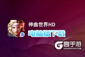 神曲世界HD电脑版下载 最全神曲世界HD电脑版攻略