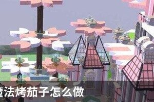 创造与魔法烤茄子怎么做