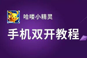 哈喽小精灵双开软件推荐 全程免费福利来袭