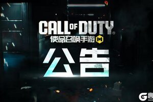 《使命召唤手游》DMZ: 禁区模式21号楼异常问题公示