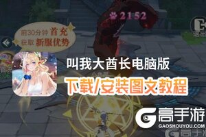 叫我大酋长电脑版 电脑玩叫我大酋长模拟器下载、安装攻略教程