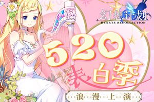 《幻想计划》520表白季 浪漫上演