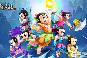 葫芦娃下载 安卓版葫芦娃下载游戏最新地址和方法