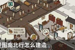 江南百景图南北行怎么建造
