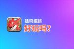 猛犸崛起好玩吗？猛犸崛起好不好玩评测