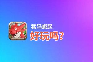 猛犸崛起好玩吗？猛犸崛起好不好玩评测