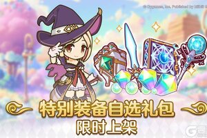 《公主连结》「5周年特别装备自选礼包」即将限时发售！