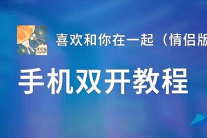 喜欢和你在一起（情侣版）双开挂机软件盘点 2020最新免费喜欢和你在一起（情侣版）双开挂机神器推荐