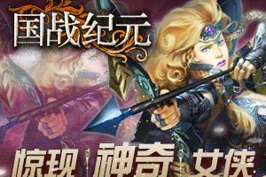 玩家爆料《国战纪元》惊现神奇女侠