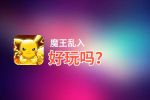 魔王乱入好玩吗？魔王乱入好不好玩评测