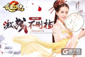 刘诗诗化身貂蝉 《乱轰三国志》9.22不删档测试